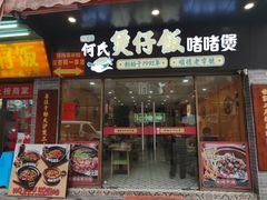 -何煲强·煲仔饭·啫啫煲顺德老字号(上下九店)