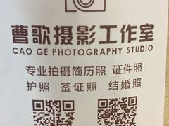 -曹歌摄影图文快印(大学城店)