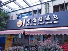 门面-老盛昌(胶州店)