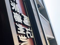 -陶记正宗德州扒鸡(科巷店)