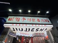 -旧街市鲜货老火锅(大光路店)