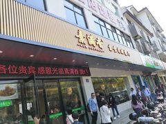 门面-素满香·素食自助餐(苏州·临顿路店)