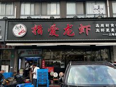 -指爱龙虾(金杨路总店)