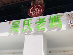 门面-吴氏老妈·23年家常菜(古城店)