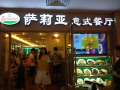 门面-萨莉亚意式餐厅(上下九店)