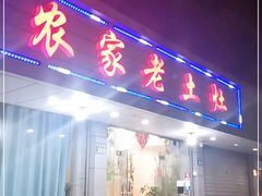 门面-农家老土灶