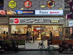 -85度C(广州石牌桥店)