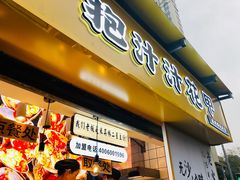 门面-降龙爪爪(建设路1店)