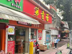 -第一面(东湖西路店)