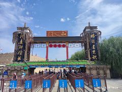 -镇北堡西部影城