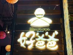 -好爸爸(外滩店)