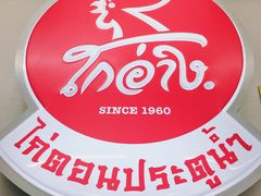 门面-红大哥水门鸡饭(總店)