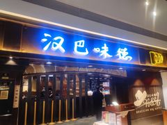 门面-汉巴味德(大悦城店)