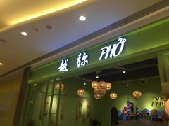 门面-越弥越南传统美食馆