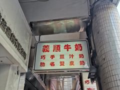 门面-义顺牛奶公司(新马路老店)