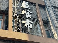 -盘飧市(春熙路店)