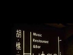 -胡桃里乐队酒馆(大庆店)