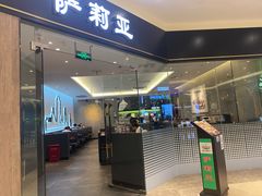 门面-萨莉亚意式餐厅(常州环球港店)