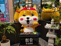 -厚贞日式烤肉(浦东汇智店)