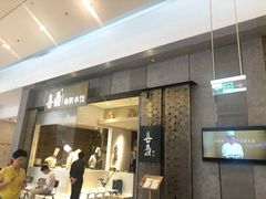 门面-喜鼎海胆水饺(柏威年购物中心店)