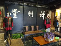 -禅射堂(嘉善越里店)