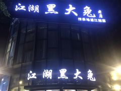 门面-江湖黑大兔(杨家坪店)