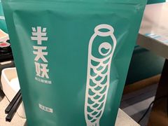 -半天妖烤鱼(东方新天地店)