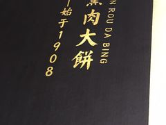 -李连贵熏肉大饼(丰台南路地铁站店)