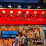 成都排队王！！在深圳也能吃到了！！