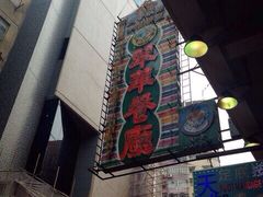 翠华餐厅(铜锣湾店)-翠华餐厅