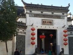 android_upload_pic-徽商大宅院