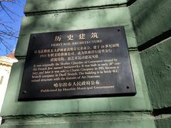 -哈尔滨犹太人活动旧址群(秋林洋行道里分行旧址)