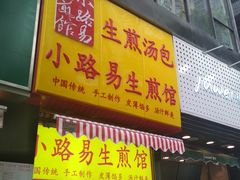 门面-小路易生煎馆(前进五路店)