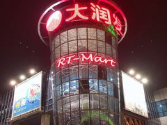 -大润发(浒关店)