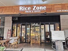 门面-RiceZone乐食尊纯米面包坊(望京店)