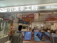 -小满手工粉(北京来福士店)