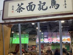 -马记伊源斋涮肉·清真菜(潘家园古玩市场店)