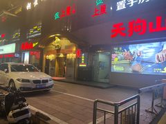 -天狗山料理(省体店)