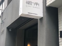 -愉市 Hippy Market(香榭里花园店)