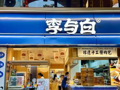 -李与白包子铺(桐梓林店)