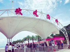 门面-玫瑰海岸文化旅游度假区