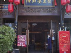 门面-陈麻婆豆腐总店