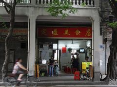 门面-定益美食店