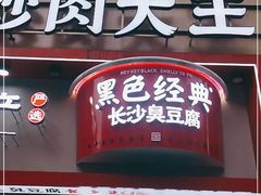门面-黑色经典臭豆腐·湖南特产(坡子街店)