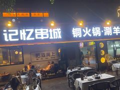 -记忆串城·东北烧烤·小龙虾·大型团建(南油店)