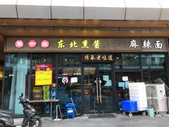 -聚合鑫东北熏酱熟食麻辣面(长阳店)