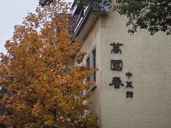 -萬國春·中菜馆(颐和公馆店)