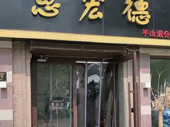 门面-恩宏德餐馆(平山道店)