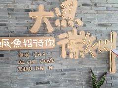 -大鱼徽州·寻味徽菜(星光总店)