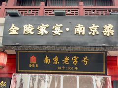 -金陵家宴·金陵春·南京菜(夫子庙店)